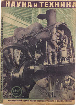 Наука и техника. [Журнал]. 1931. № 15—16 (440—441). Л.: Ленинградское областное изд-во, 1931.